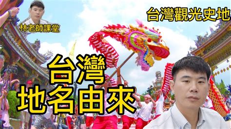 台灣地名由來的五種類型|臺灣地名